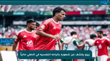 زيزو يكشف عن شعوره بالراحة النفسية في الأهلي حالياً